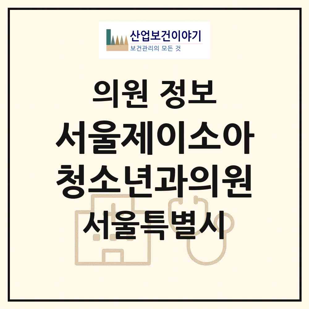 2026 서울제이소아청소년과의원 (서울 강남구 역삼2동)|의원|요양기관 정보