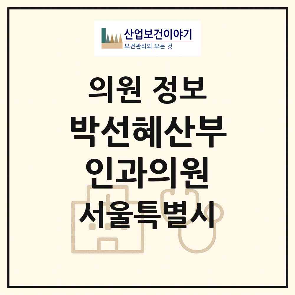 2026 박선혜산부인과의원 (서울 강남구 일원1동)|의원|요양기관 정보