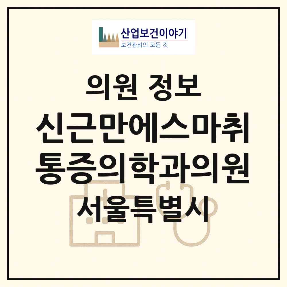 2026 신근만에스마취통증의학과의원 (서울 송파구 석촌동)|의원|요양기관 정보