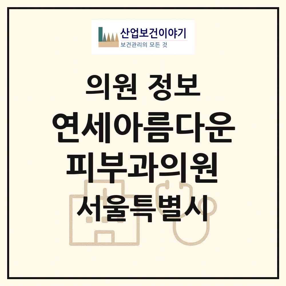2026 연세아름다운피부과의원 (서울 중랑구 면목7동)|의원|요양기관 정보