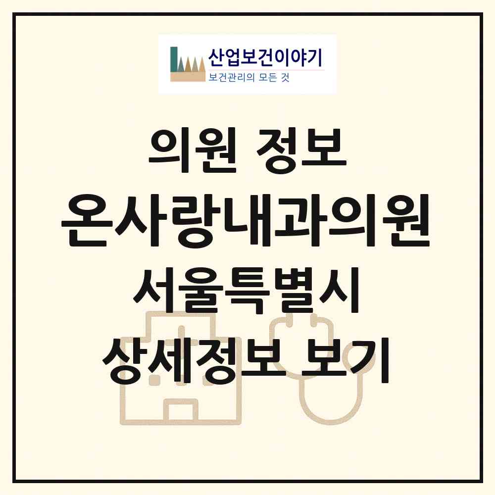 2026 온사랑내과의원 (서울 강동구 성내2동)|의원|요양기관 정보