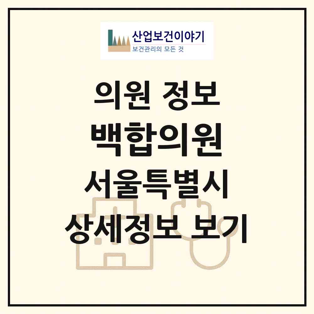 2026 백합의원 (서울 용산구 후암동)|의원|요양기관 정보