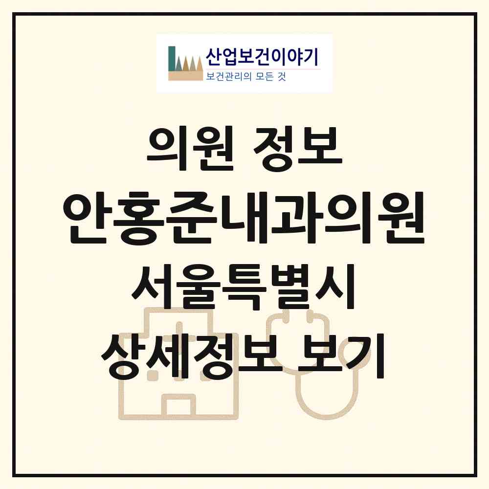 2026 안홍준내과의원 (서울 동작구 사당1동)|의원|요양기관 정보