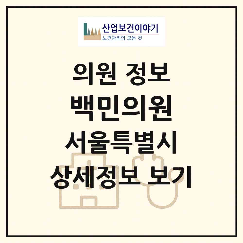 2026 백민의원 (서울 종로구 종로1.2.3.4가동)|의원|요양기관 정보