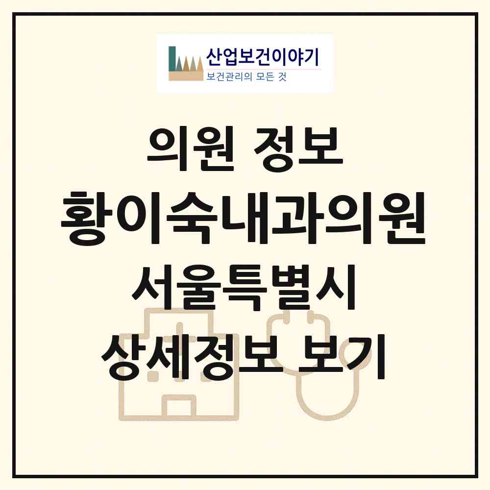 2026 황이숙내과의원 (서울 은평구 불광2동)|의원|요양기관 정보