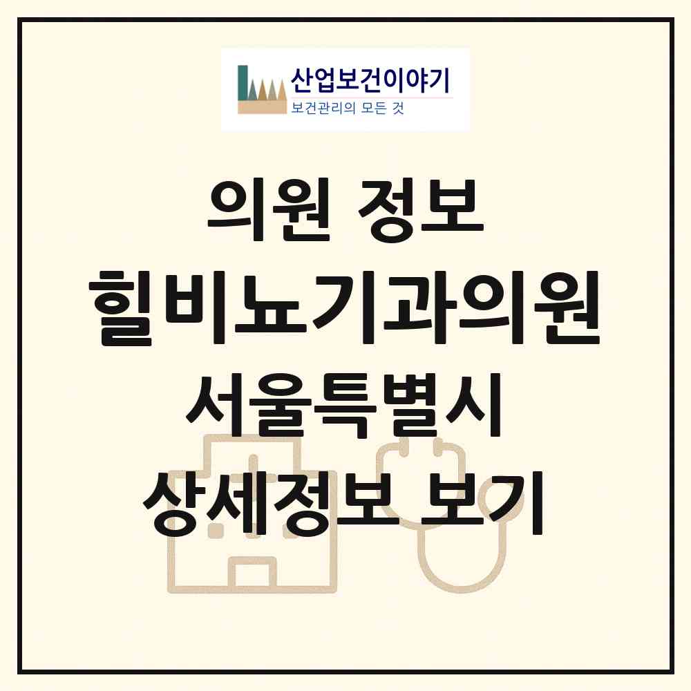 2026 힐비뇨기과의원 (서울 강남구 역삼1동)|의원|요양기관 정보