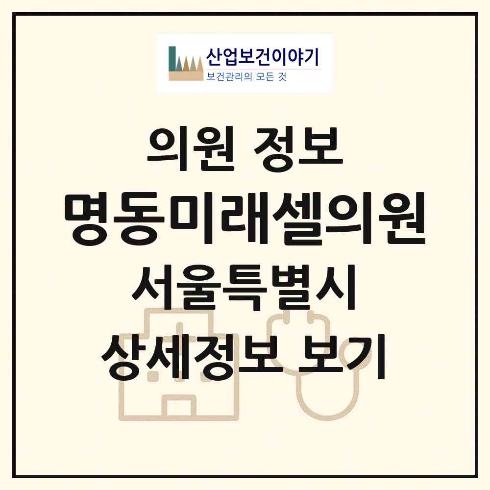 2026 명동미래셀의원 (서울특별시 중구) - 진료과목, 위치, 전화번호 등 병의원 정보