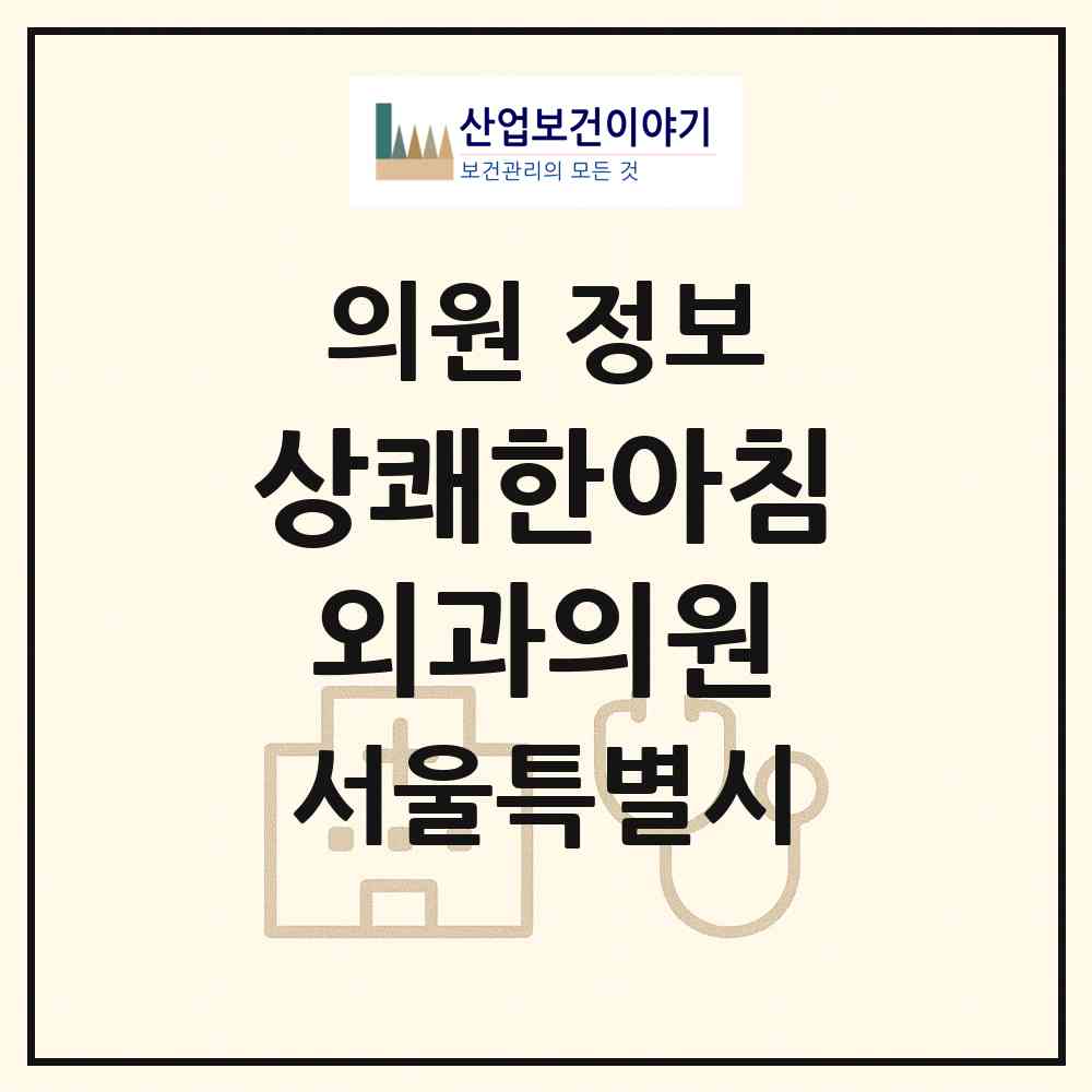 2026 상쾌한아침외과의원 (서울 노원구 상계6.7동)|의원|요양기관 정보