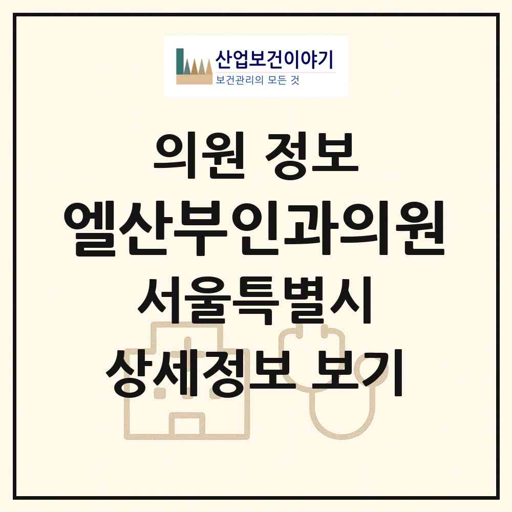 2026 엘산부인과의원 (서울 관악구 인헌동)|의원|요양기관 정보