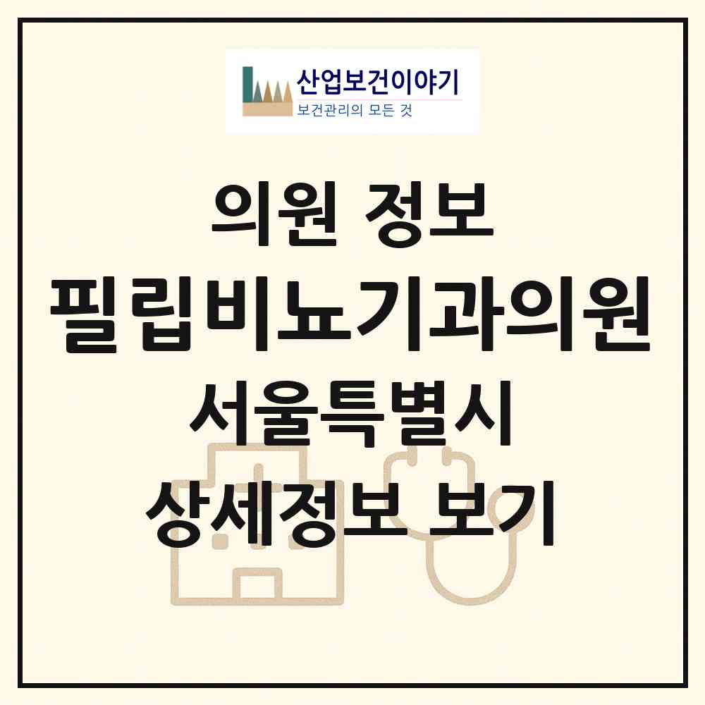 2026 필립비뇨기과의원 (서울 동작구 사당4동)|의원|요양기관 정보
