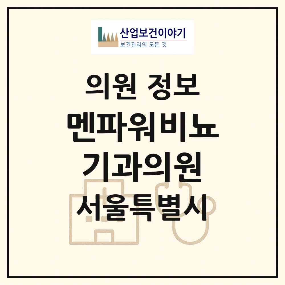 2026 멘파워비뇨기과의원 (서울 서초구 서초3동)|의원|요양기관 정보