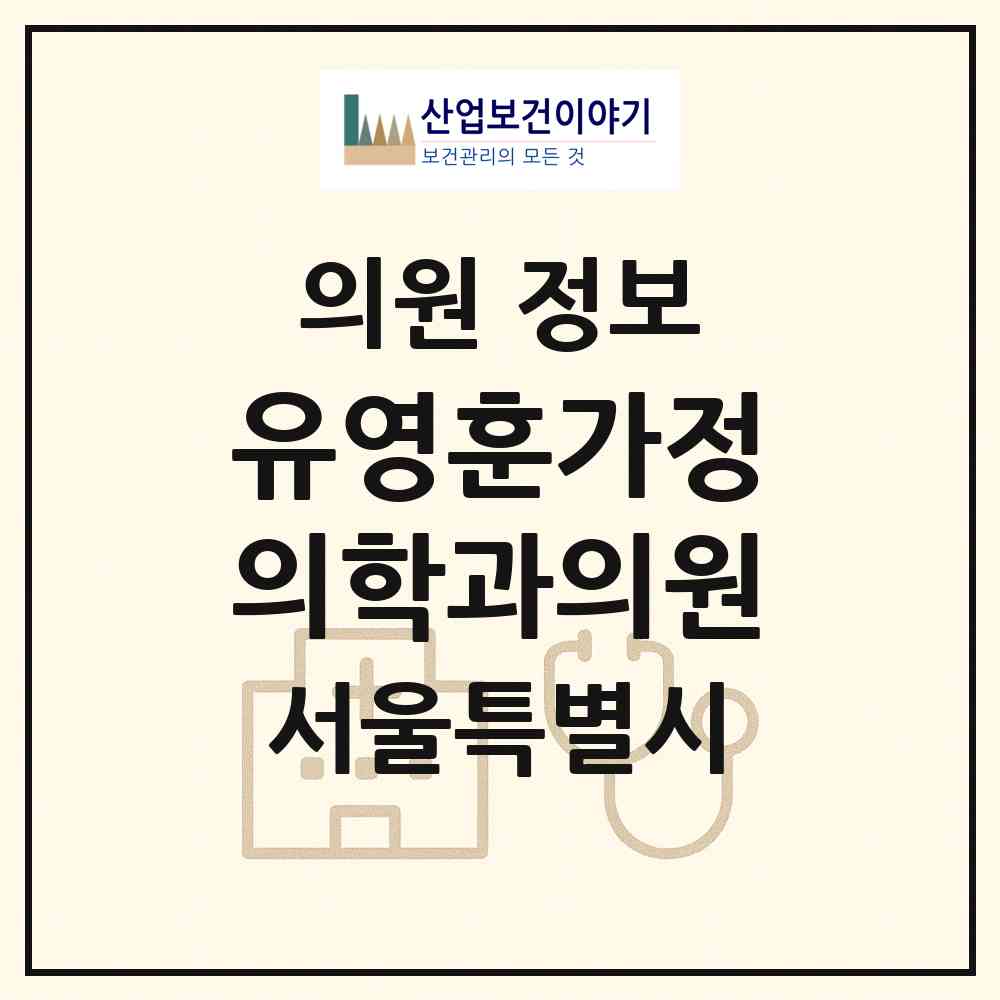 2026 유영훈가정의학과의원 (서울 강서구 방화3동)|의원|요양기관 정보