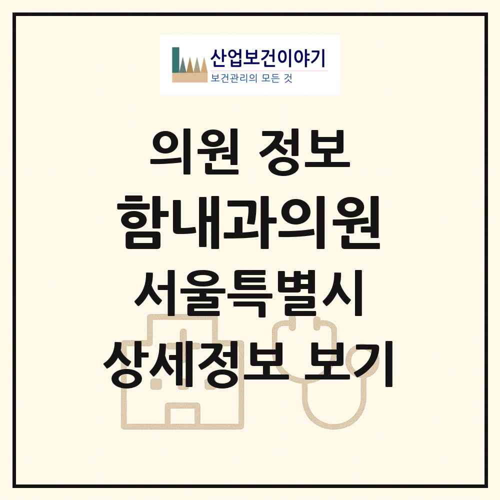 2026 함내과의원 (서울 중랑구 면목2동)|의원|요양기관 정보