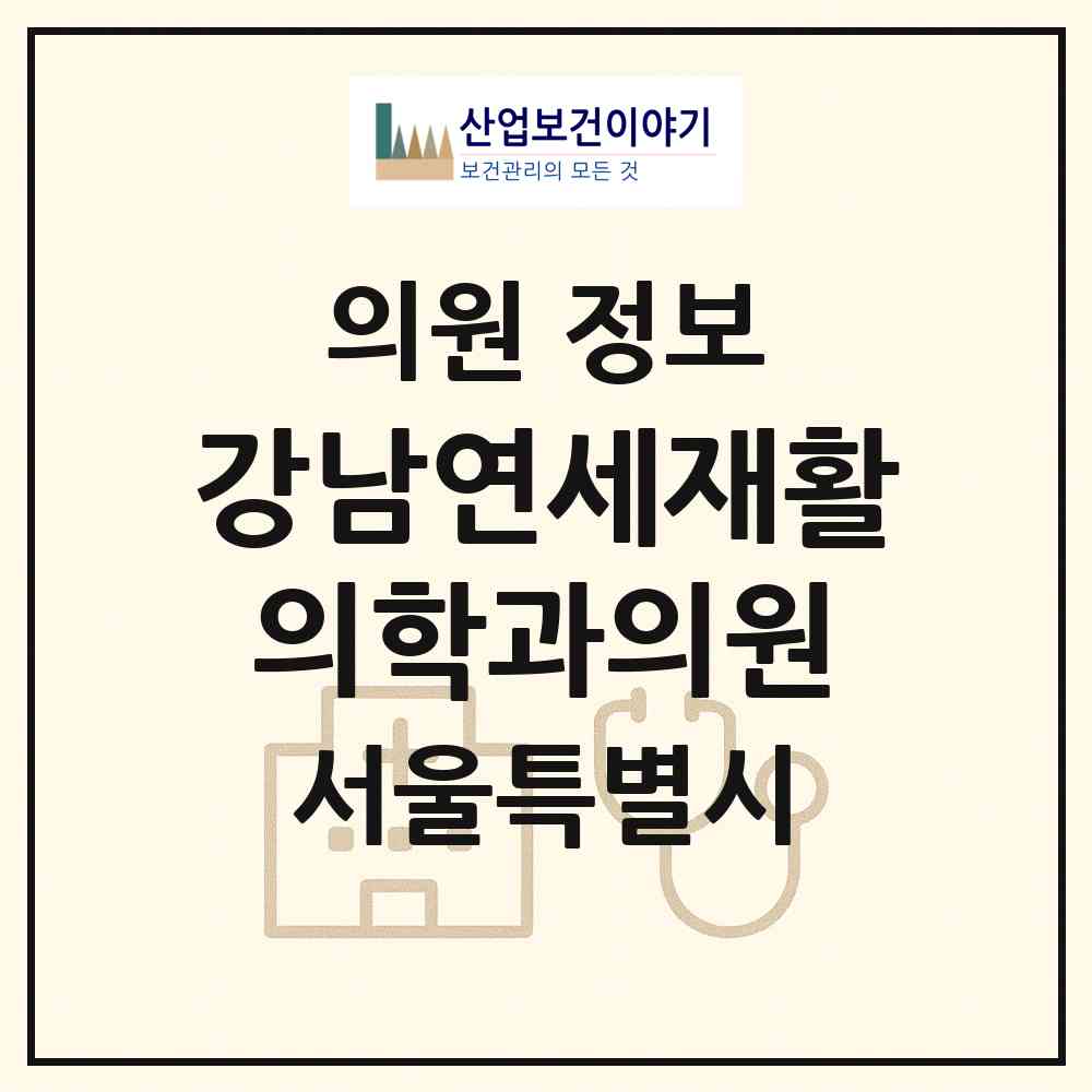 2026 강남연세재활의학과의원 (서울 서초구 반포1동)|의원|요양기관 정보
