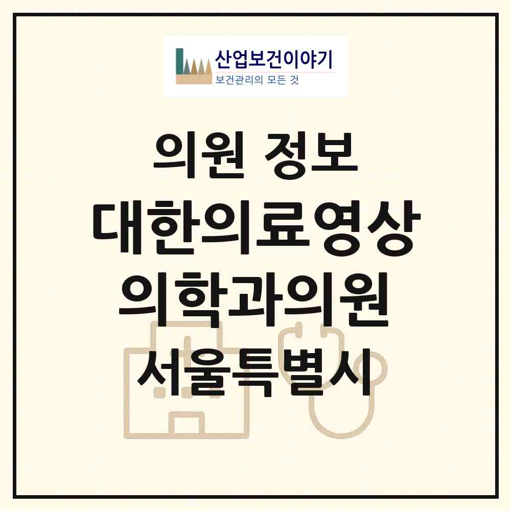 2026 대한의료영상의학과의원 (서울 마포구 대흥동)|의원|요양기관 정보