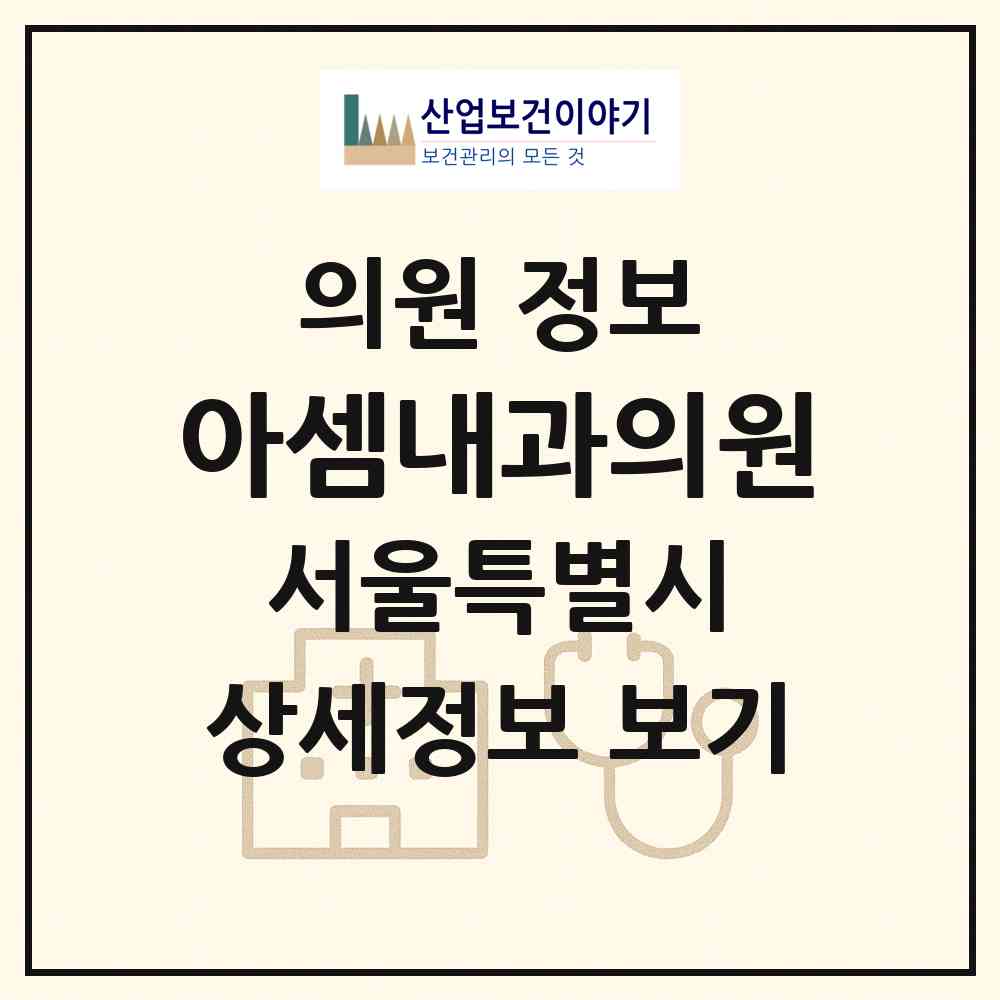 2026 아셈내과의원 (서울 강남구 삼성1동)|의원|요양기관 정보