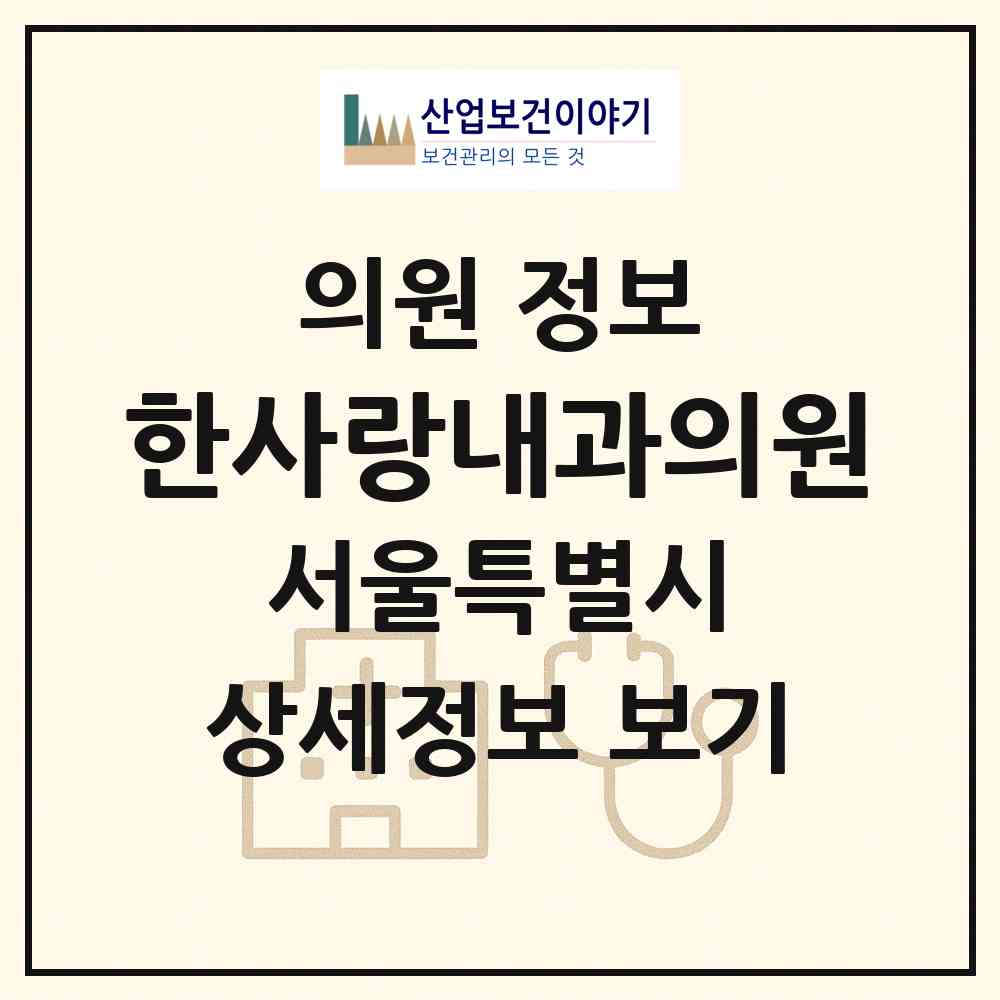 2026 한사랑내과의원 (서울 강서구 화곡2동)|의원|요양기관 정보