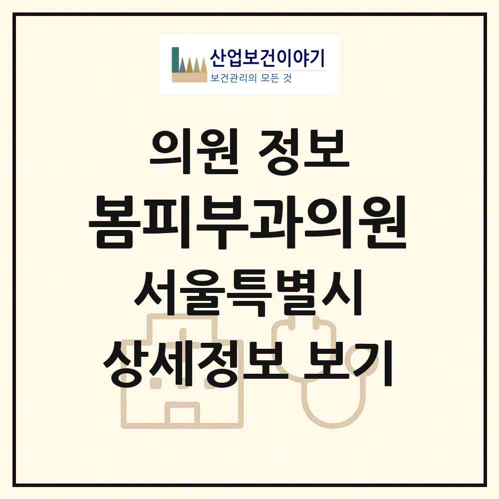2026 봄피부과의원 (서울 중랑구 신내2동)|의원|요양기관 정보