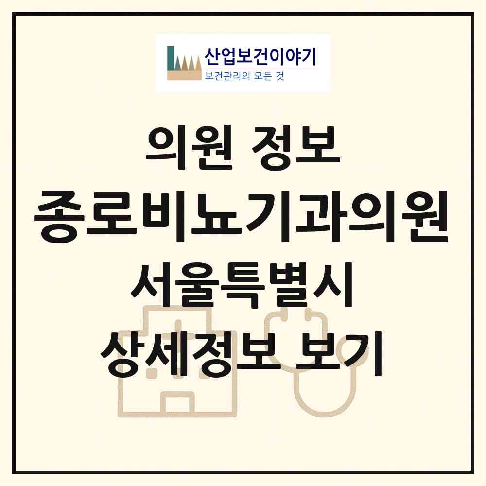 2026 종로비뇨기과의원 (서울 종로구 종로5.6가동)|의원|요양기관 정보