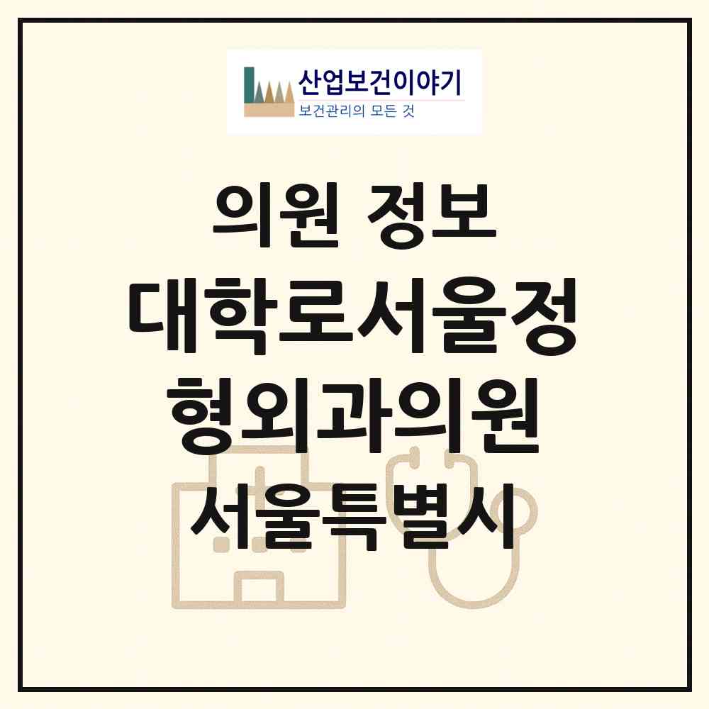 2026 대학로서울정형외과의원 (서울 종로구 혜화동)|의원|요양기관 정보