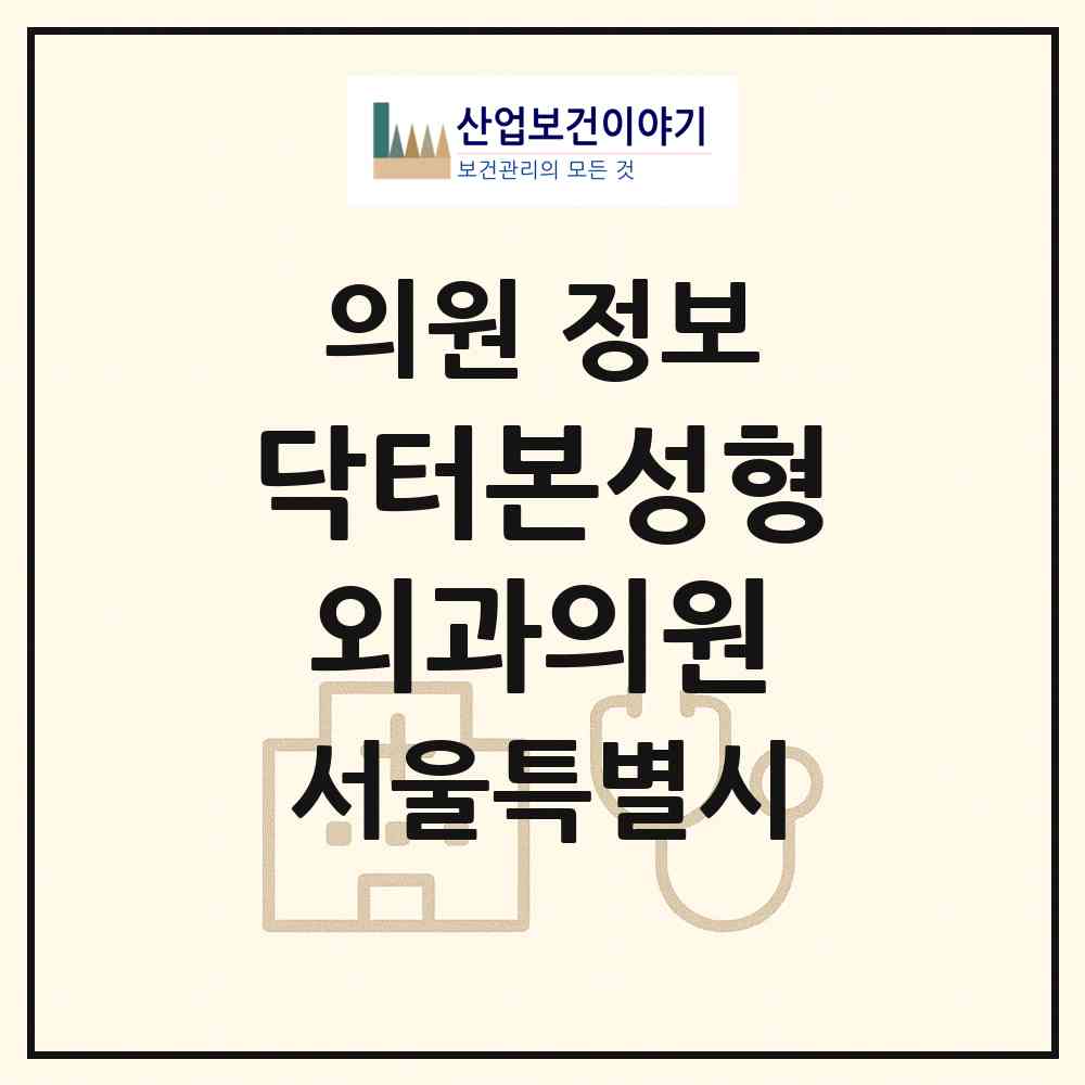 2026 닥터본성형외과의원 (서울 강남구 신사동)|의원|요양기관 정보