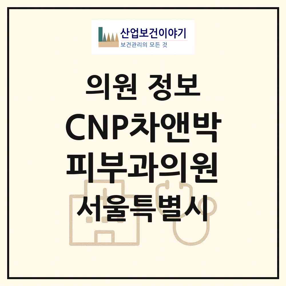 2026 CNP차앤박피부과의원 (서울 영등포구 여의동)|의원|요양기관 정보