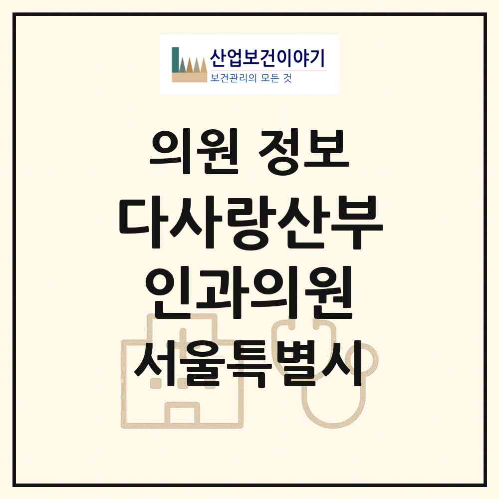 2026 다사랑산부인과의원 (서울 노원구 월계1동)|의원|요양기관 정보