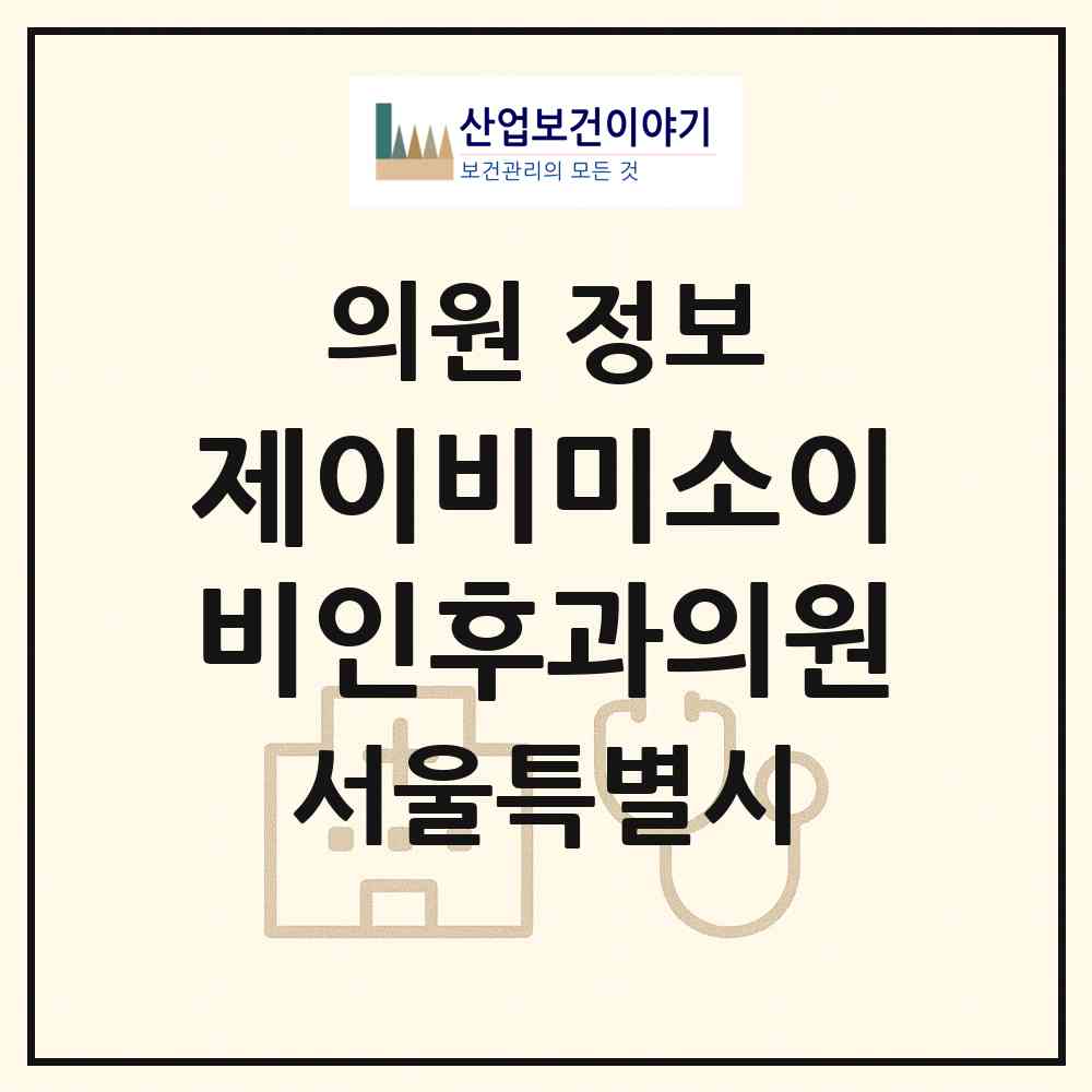 2026 제이비미소이비인후과의원 (서울 강남구 신사동)|의원|요양기관 정보