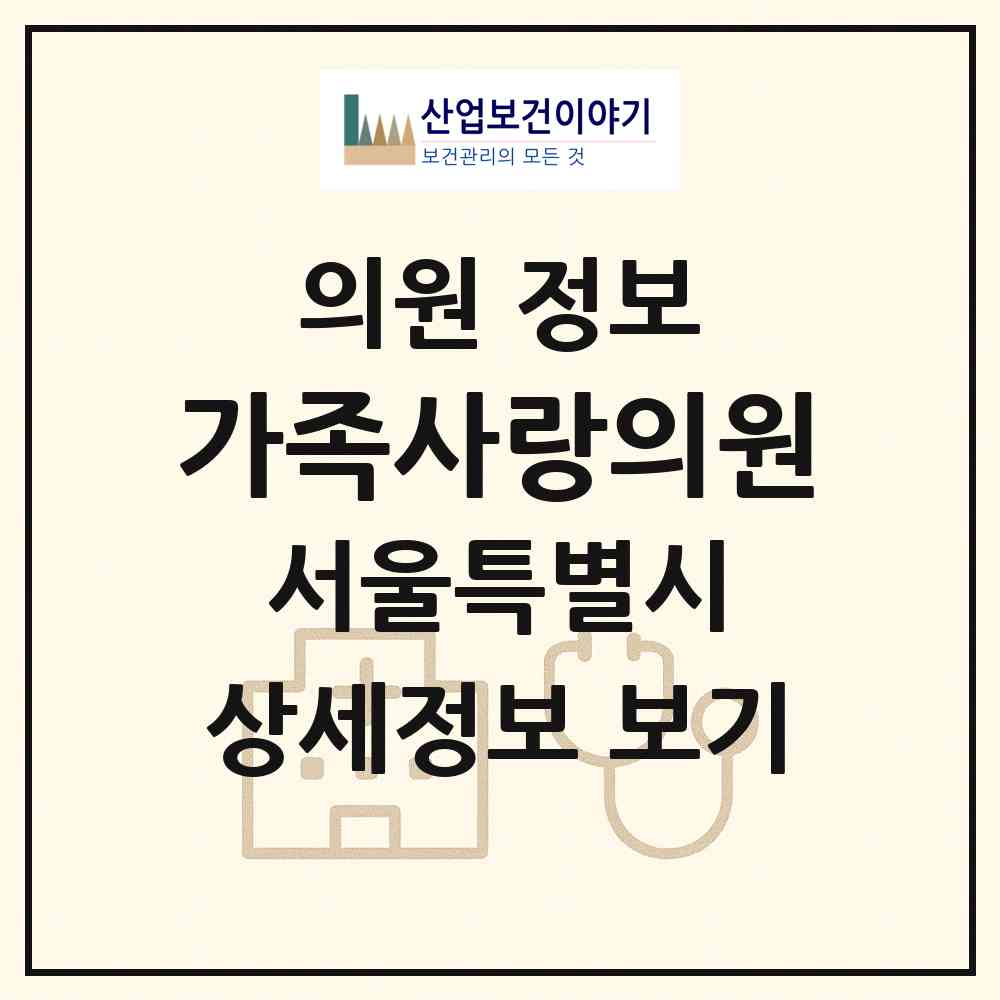 2026 가족사랑의원 (서울 양천구 목2동)|의원|요양기관 정보