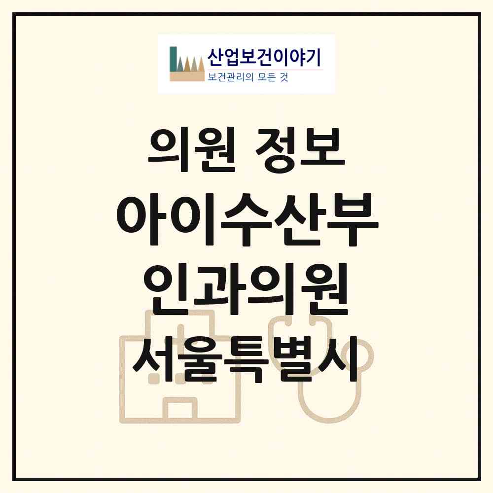 2026 아이수산부인과의원 (서울 서초구 방배4동)|의원|요양기관 정보