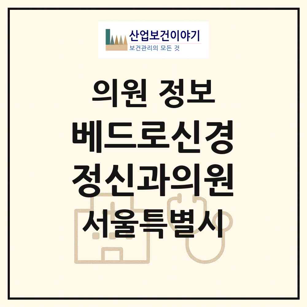 2026 베드로신경정신과의원 (서울 성북구 삼선동)|의원|요양기관 정보