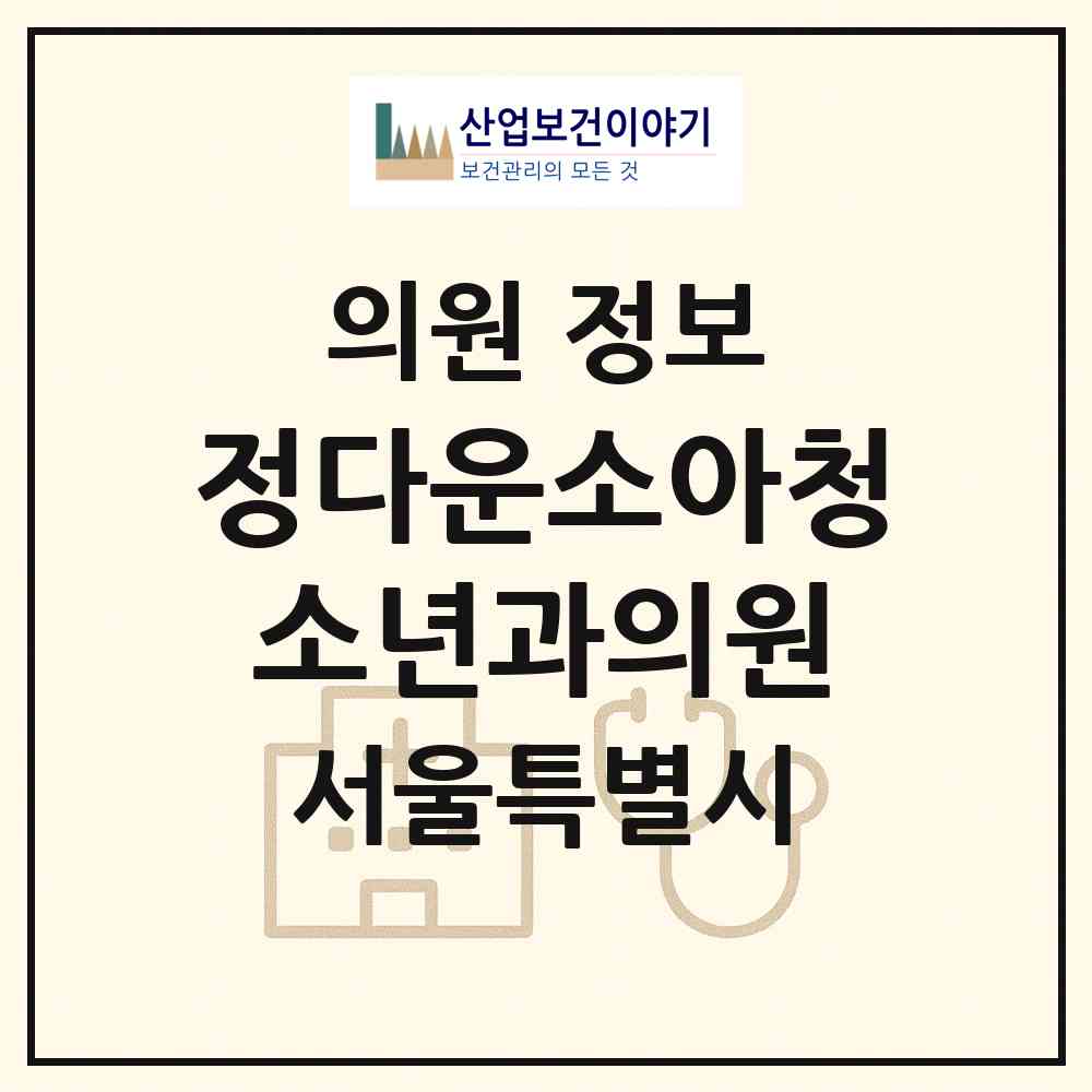 2026 정다운소아청소년과의원 (서울 마포구 염리동)|의원|요양기관 정보