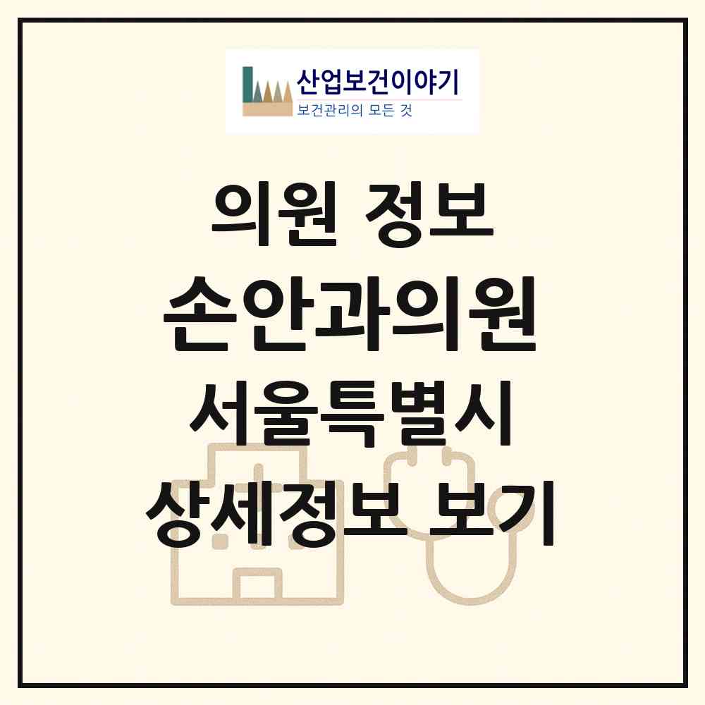 2026 손안과의원 (서울 동대문구 전농2동)|의원|요양기관 정보