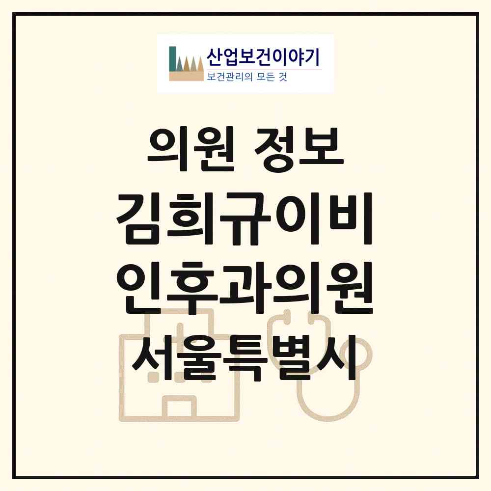 2026 김희규이비인후과의원 (서울 노원구 공릉1동)|의원|요양기관 정보