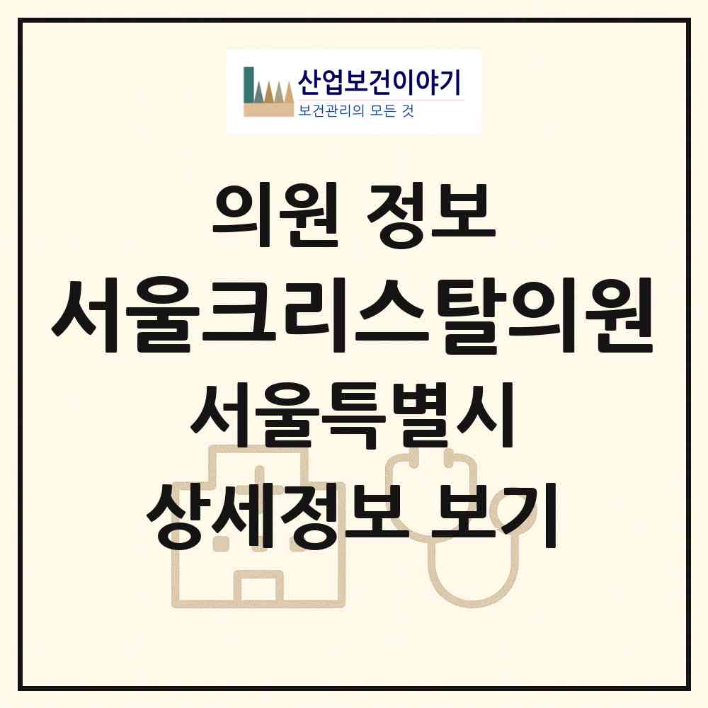 2026 서울크리스탈의원 (서울 서초구 서초3동)|의원|요양기관 정보