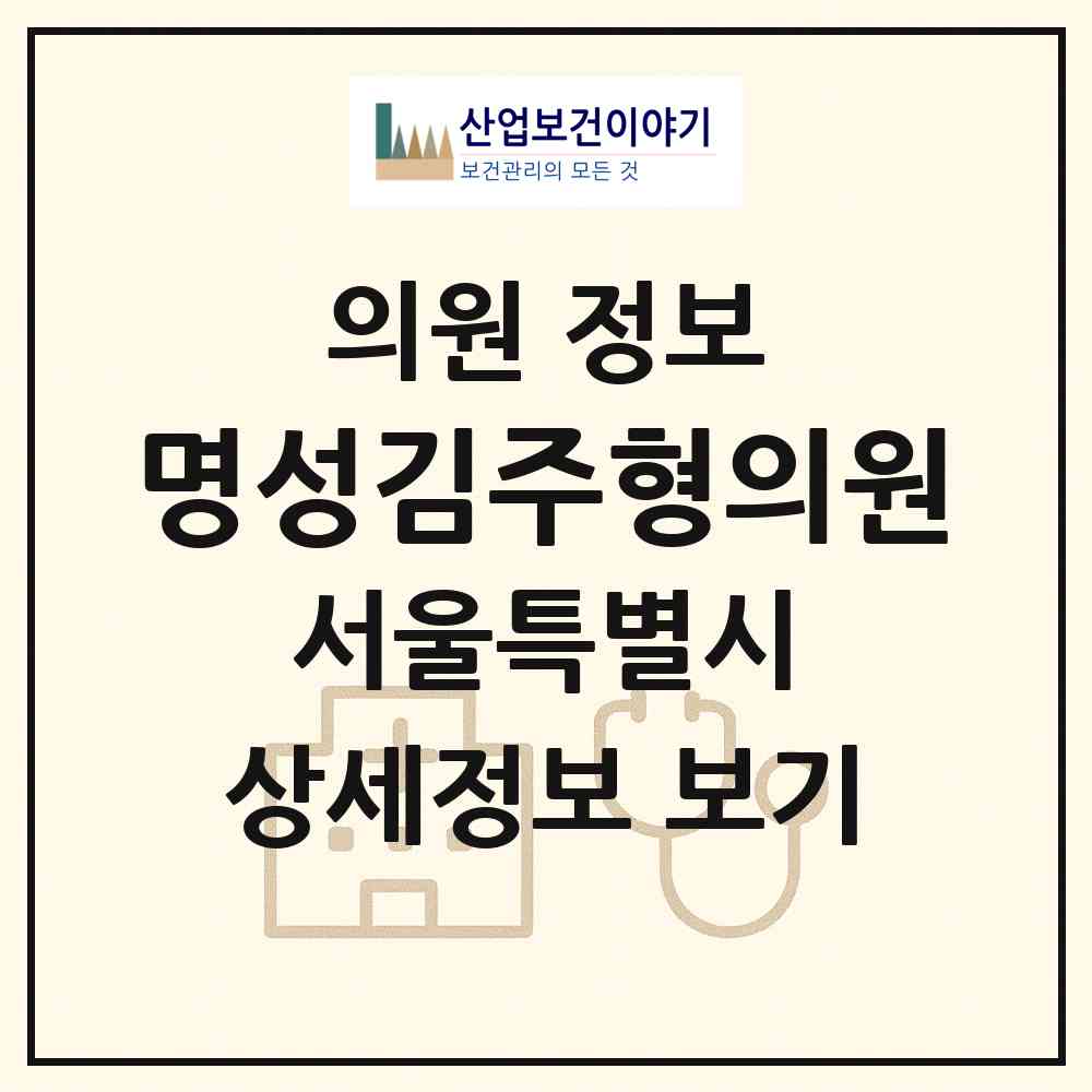 2026 명성김주형의원 (서울 강동구 명일2동)|의원|요양기관 정보