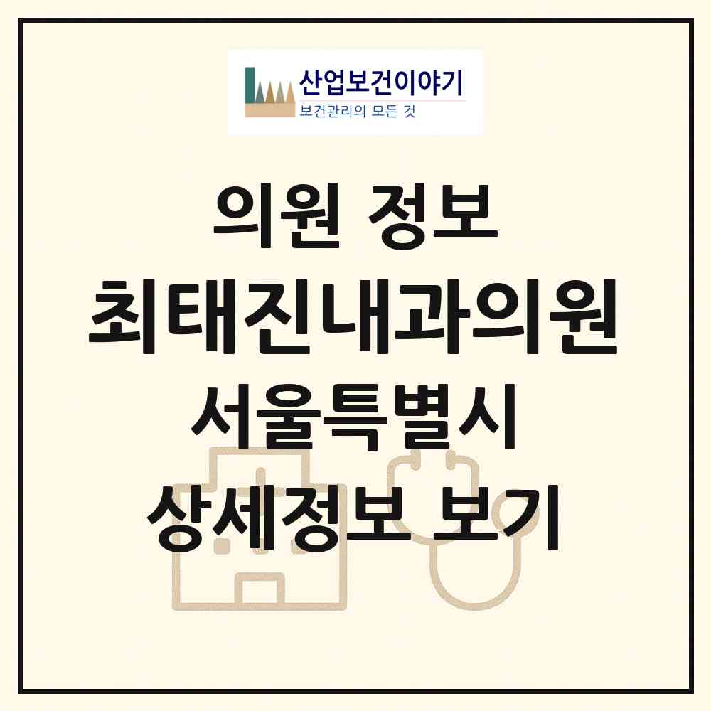 2026 최태진내과의원 (서울 구로구 오류2동)|의원|요양기관 정보