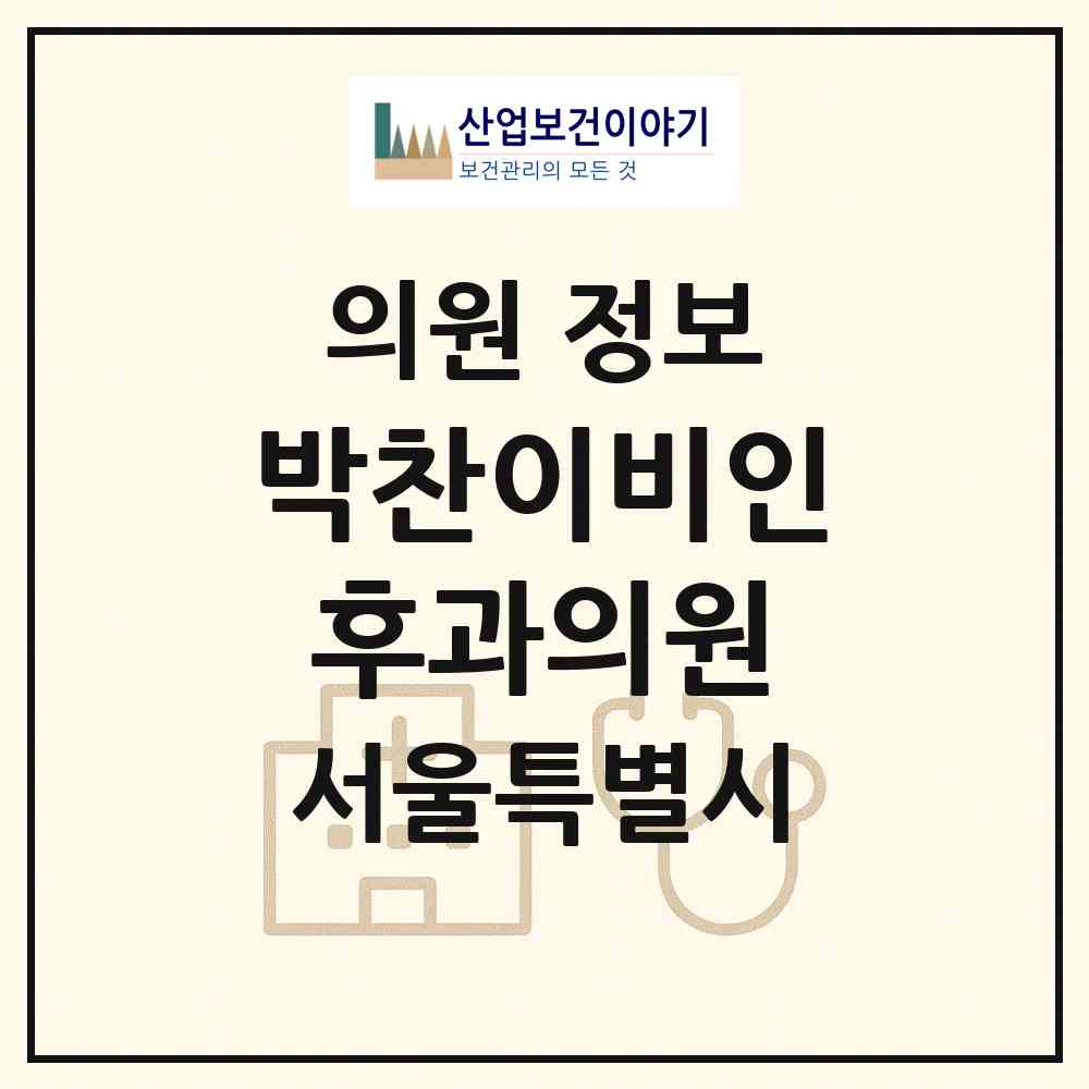 2026 박찬이비인후과의원 (서울 마포구 신수동)|의원|요양기관 정보