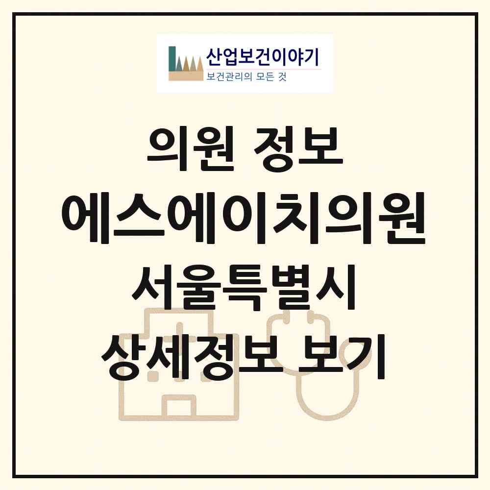 2026 에스에이치의원 (서울 강남구 신사동)|의원|요양기관 정보