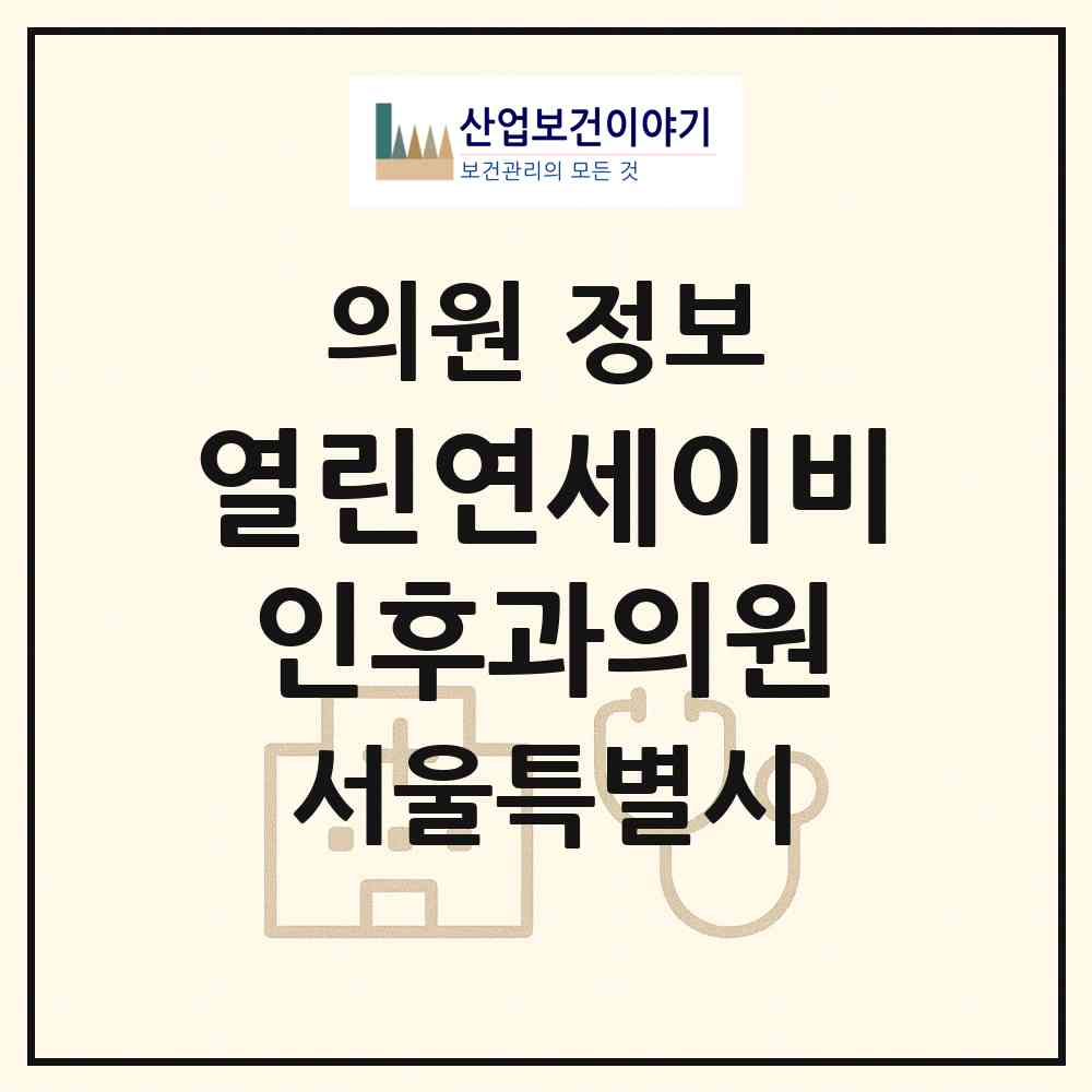 2026 열린연세이비인후과의원 (서울 중랑구 망우본동)|의원|요양기관 정보