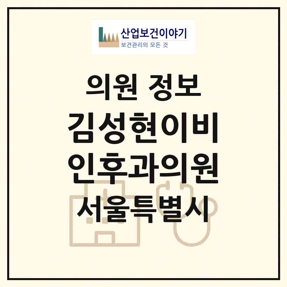 2026 김성현이비인후과의원 (서울 동대문구 전농2동)|의원|요양기관 정보