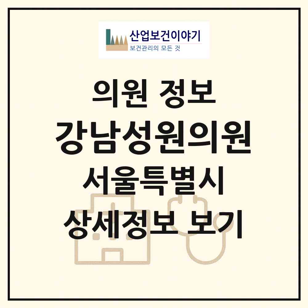 2026 강남성원의원 (서울 강남구 대치4동)|의원|요양기관 정보