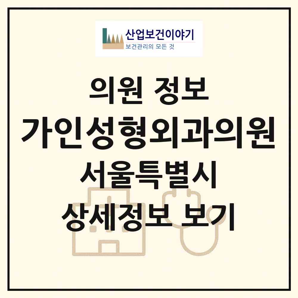 2026 가인성형외과의원 (서울 강남구 압구정동)|의원|요양기관 정보
