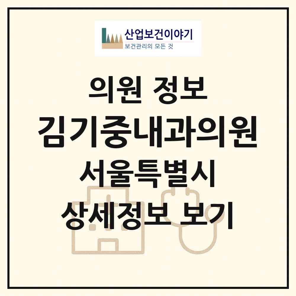2026 김기중내과의원 (서울 노원구 상계3.4동)|의원|요양기관 정보