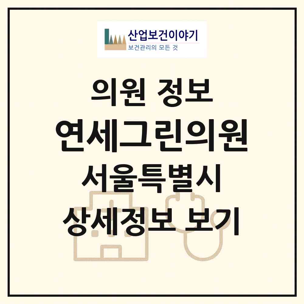 2026 연세그린의원 (서울 영등포구 양평2동)|의원|요양기관 정보