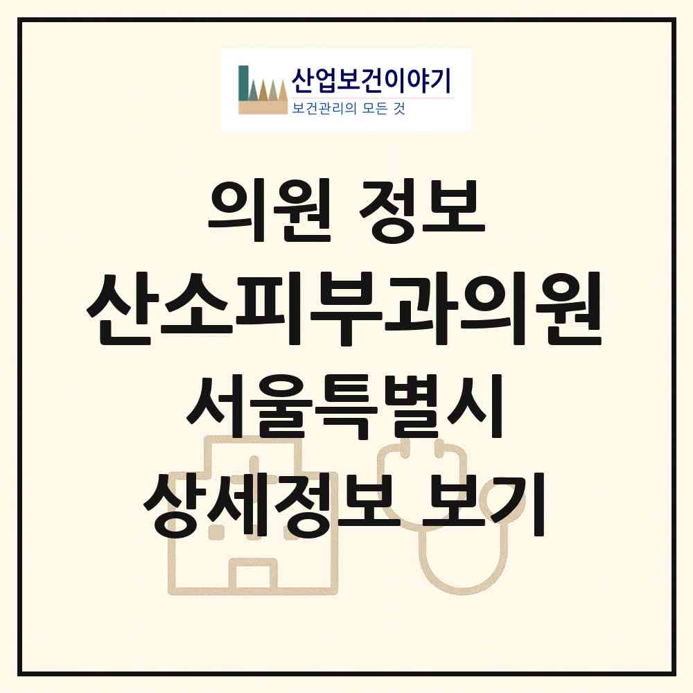 2026 산소피부과의원 (서울 강남구 압구정동)|의원|요양기관 정보