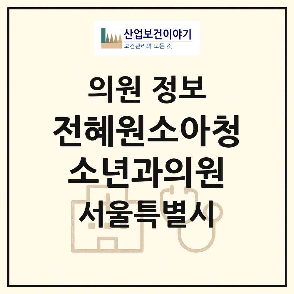 2026 전혜원소아청소년과의원 (서울 강남구 삼성2동)|의원|요양기관 정보