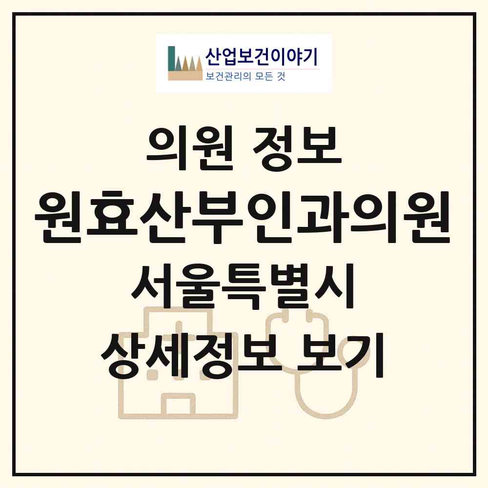 2026 원효산부인과의원 (서울 용산구 원효로1동)|의원|요양기관 정보