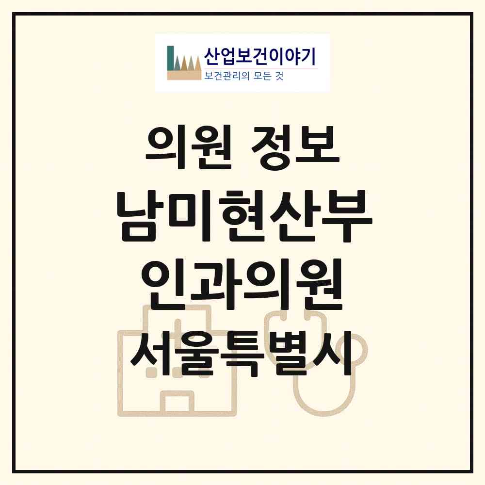 2026 남미현산부인과의원 (서울 노원구 상계6.7동)|의원|요양기관 정보