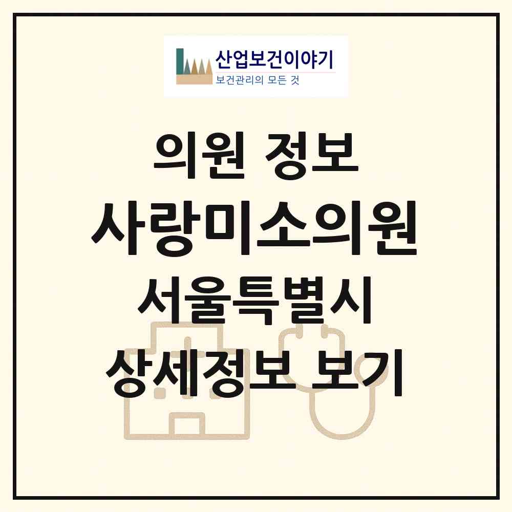 2026 사랑미소의원 (서울 동작구 노량진1동)|의원|요양기관 정보